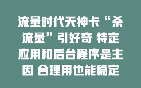 流量时代天神卡“杀流量”引好奇 特定应用和后台程序是主因 合理用也能稳定供充足流量