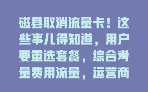 磁县取消流量卡！这些事儿得知道，用户要重选套餐，综合考量费用流量，运营商也将优化服务带来新机遇
