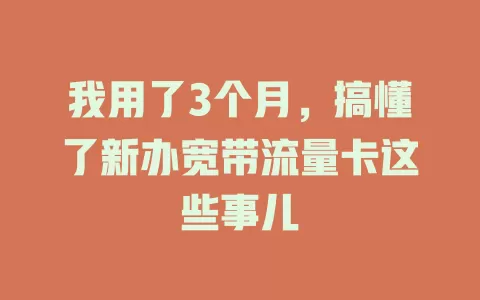 我用了3个月，搞懂了新办宽带流量卡这些事儿
