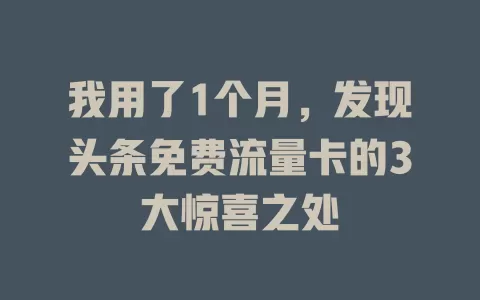 我用了1个月，发现头条免费流量卡的3大惊喜之处