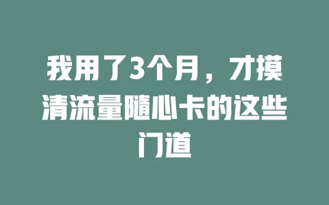 我用了3个月，才摸清流量隨心卡的这些门道