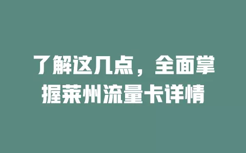 了解这几点，全面掌握莱州流量卡详情