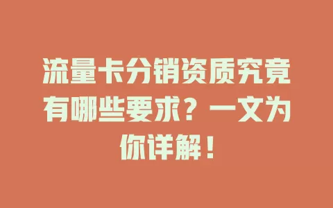 流量卡分销资质究竟有哪些要求？一文为你详解！