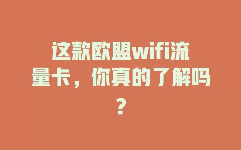 这款欧盟wifi流量卡，你真的了解吗？