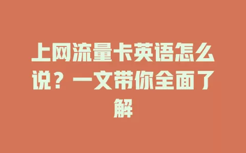 上网流量卡英语怎么说？一文带你全面了解