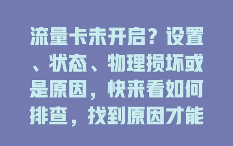 流量卡未开启？设置、状态、物理损坏或是原因，快来看如何排查，找到原因才能顺利上网！