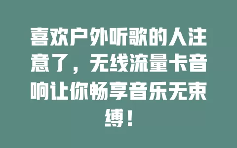 喜欢户外听歌的人注意了，无线流量卡音响让你畅享音乐无束缚！