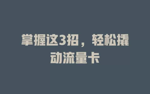掌握这3招，轻松撬动流量卡