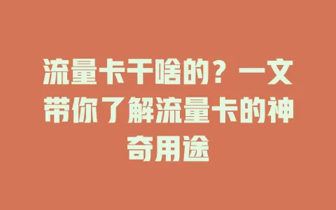 流量卡干啥的？一文带你了解流量卡的神奇用途