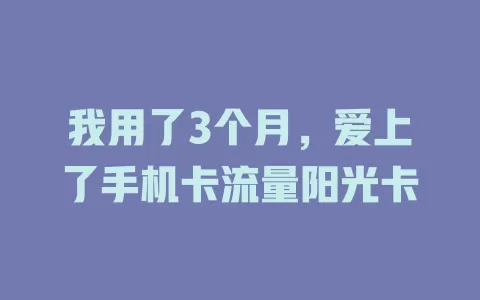 我用了3个月，爱上了手机卡流量阳光卡