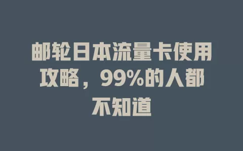 邮轮日本流量卡使用攻略，99%的人都不知道