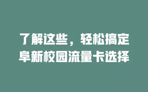 了解这些，轻松搞定阜新校园流量卡选择