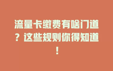 流量卡缴费有啥门道？这些规则你得知道！