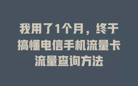 我用了1个月，终于搞懂电信手机流量卡流量查询方法