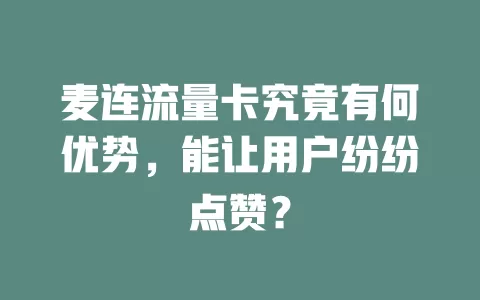麦连流量卡究竟有何优势，能让用户纷纷点赞？