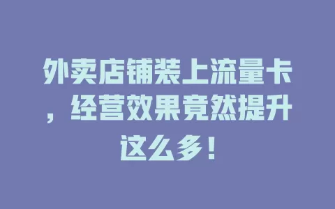 外卖店铺装上流量卡，经营效果竟然提升这么多！