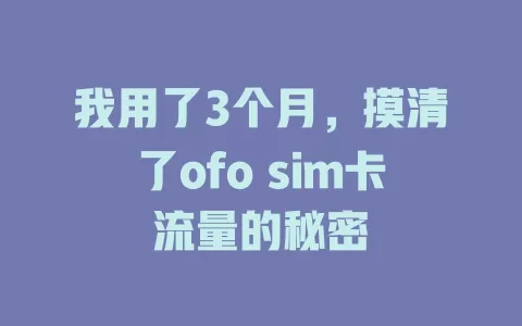 我用了3个月，摸清了ofo sim卡流量的秘密