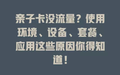 亲子卡没流量？使用环境、设备、套餐、应用这些原因你得知道！