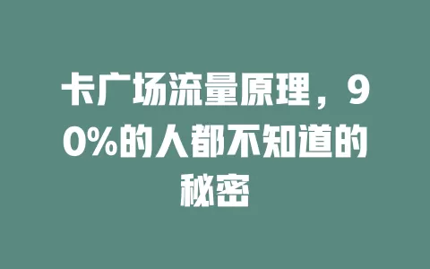 卡广场流量原理，90%的人都不知道的秘密
