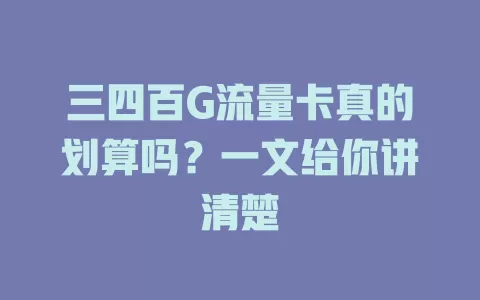 三四百G流量卡真的划算吗？一文给你讲清楚