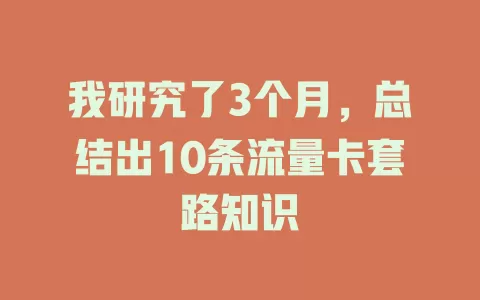 我研究了3个月，总结出10条流量卡套路知识