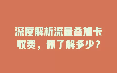 深度解析流量叠加卡收费，你了解多少？