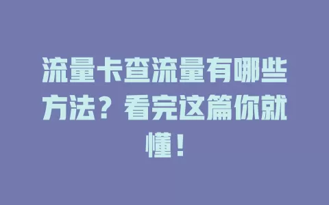 流量卡查流量有哪些方法？看完这篇你就懂！