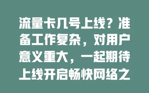 流量卡几号上线？准备工作复杂，对用户意义重大，一起期待上线开启畅快网络之旅
