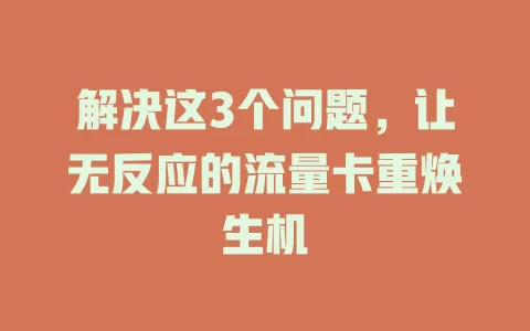 解决这3个问题，让无反应的流量卡重焕生机