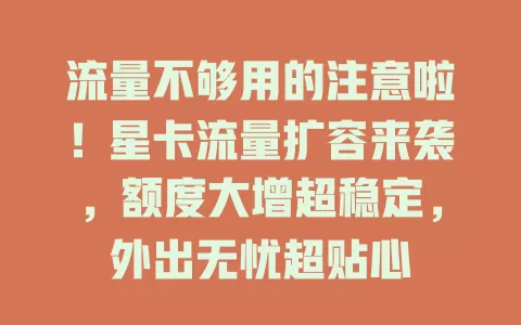 流量不够用的注意啦！星卡流量扩容来袭，额度大增超稳定，外出无忧超贴心