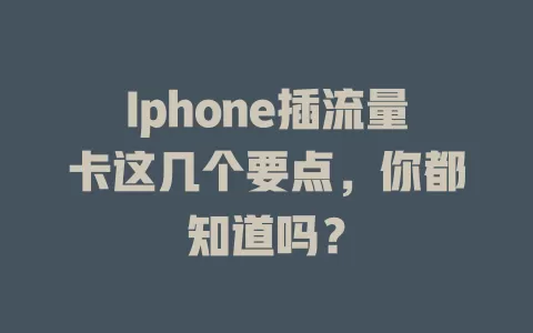 Iphone插流量卡这几个要点，你都知道吗？