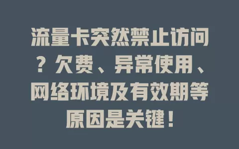 流量卡突然禁止访问？欠费、异常使用、网络环境及有效期等原因是关键！
