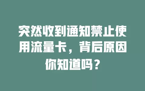 突然收到通知禁止使用流量卡，背后原因你知道吗？