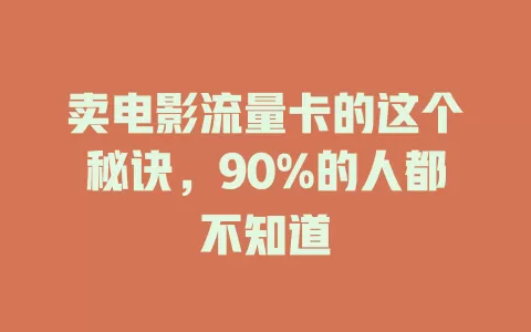 卖电影流量卡的这个秘诀，90%的人都不知道