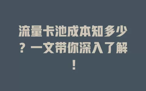 流量卡池成本知多少？一文带你深入了解！