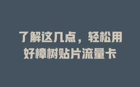了解这几点，轻松用好樟树贴片流量卡