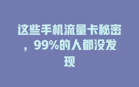 这些手机流量卡秘密，99%的人都没发现