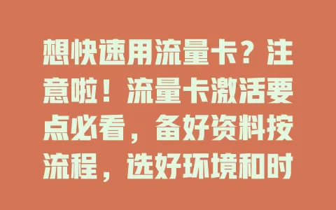 想快速用流量卡？注意啦！流量卡激活要点必看，备好资料按流程，选好环境和时间，遇问题找客服，掌握激活方法开启便捷网络生活