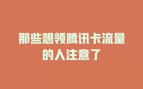 那些想领腾讯卡流量的人注意了