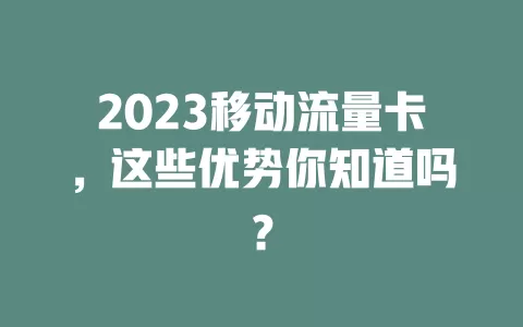 2023移动流量卡，这些优势你知道吗？