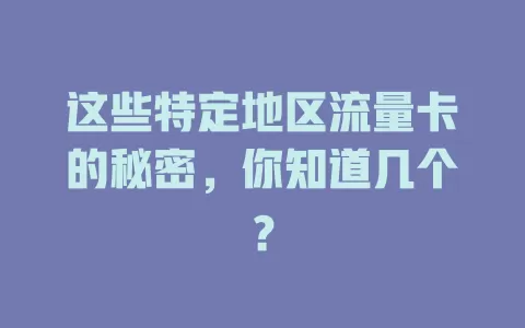 这些特定地区流量卡的秘密，你知道几个？