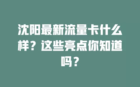 沈阳最新流量卡什么样？这些亮点你知道吗？