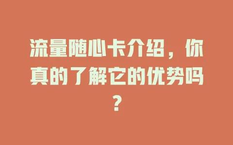 流量随心卡介绍，你真的了解它的优势吗？