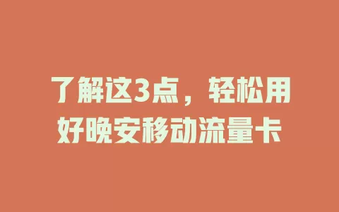 了解这3点，轻松用好晚安移动流量卡