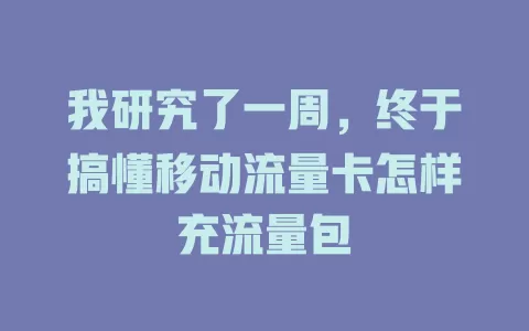 我研究了一周，终于搞懂移动流量卡怎样充流量包