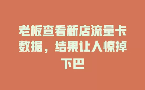 老板查看新店流量卡数据，结果让人惊掉下巴