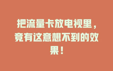 把流量卡放电视里，竟有这意想不到的效果！