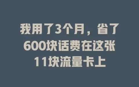 我用了3个月，省了600块话费在这张11块流量卡上