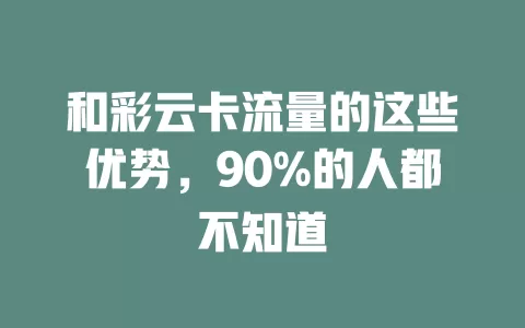 和彩云卡流量的这些优势，90%的人都不知道