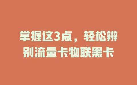 掌握这3点，轻松辨别流量卡物联黑卡